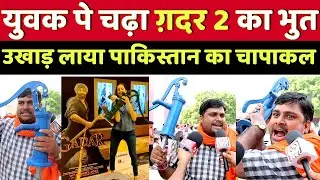 ग़दर 2 देख भड़का युवक उखाड़ लाया पाकिस्तान का चापाकल | Gadar 2 Public Reaction/Review | Sunny Deol