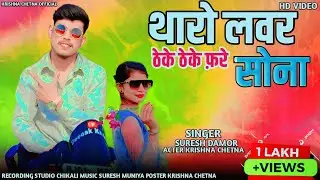 थारो लवर ठेके ठेके फ़रे सोना | Suresh Damor | Ramesh Pargi | Krishna Bamniya New Video 2025