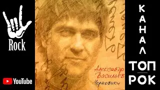 Александр Васильев – Черновики (2004)