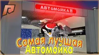 САМАЯ ЛУЧШАЯ АВТОМОЙКА? САМАЯ ДЕШЕВАЯ! РАДМИР КРМП! RADMIR CRMP!