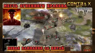 ОГНЕННЫЙ ДРАКОН КИТАЯ, МСТИТ ЗА ПОРАЖЕНИЕ - МИССИЯ №7 - НОВАЯ КАМПАНИЯ GENERALS ZERO HOUR CONTRA Х