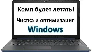 Комп будет летать! Чистка и оптимизация ОС - Win 10 Tweaker