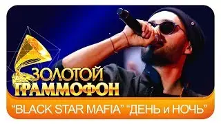 Black Star Mafia  - День и ночь (Live, 2015)