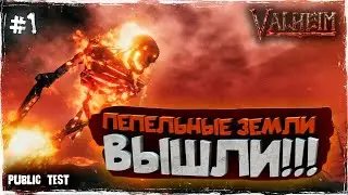 НУ НАКОНЕЦ-ТО ПЕПЕЛЬНЫЕ ЗЕМЛИ ВЫШЛИ В VALHEIM | ОБЗОР | ПЕРВЫЙ ВЗГЛЯД (БЕТА ТЕСТ)