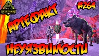 Lost Island - Артефакт Неуязвимости (s8e19) ARK Survival Evolved