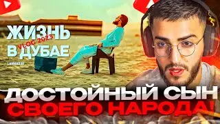 РЕНАТКО СМОТРИТ ЛАХМУ ЖИЗНЬ В DUBAI VLOG #2