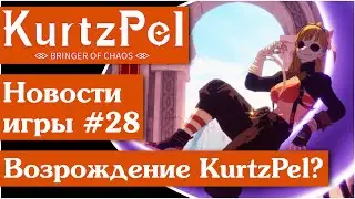 KurtzPel [57] Обзор обновлений систем игры! Надежда есть!