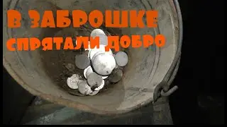 ПОИСК В ЗАБРОШКАХ. ГДЕ ЖЕ ПРЯТАЛИ СВОЕ ДОБРО