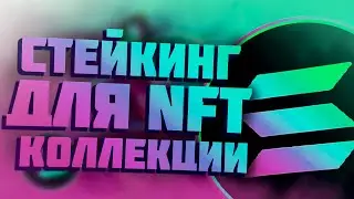 SOLANA NFT СТЕЙКИНГ | Зачем нужен стейкинг? Презентация Stake3