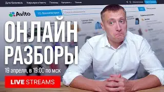 🔴 ЗАПИСЬ LIVE STREAMS – Разбор Авито объявлений | Ответы на вопросы.