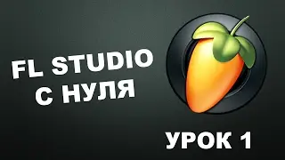 Пишем музыку в FL Studio 12 (Урок 1)