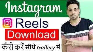 Instagram reels download kaise kare | How to download instagram reels video | Download insta reels