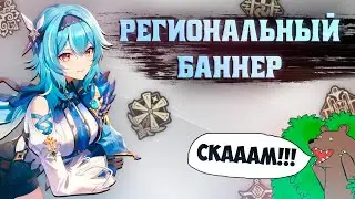 РЕГИОНАЛЬНЫЙ БАННЕР - СКАМ!? | Genshin Impact