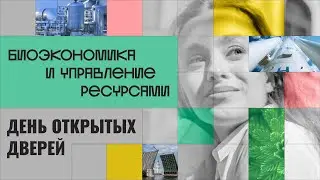 Магистратура Университета ИТМО. Биоэкономика и управление ресурсами