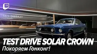 Test Drive Unlimited Solar Crown. Покоряем Гонконг