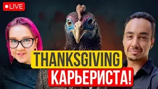 Спасибо за то, что уволили! День Благодарения себе, своим карьерным промахам и достижениям.