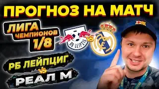 РБ Лейпциг - Реал Мадрид Прогноз на Лигу Чемпионов плей-офф 1/8/Обзор игры