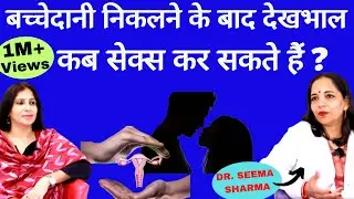 Sex After Hysterectomy।बच्चेदानी के ऑपरेशन के बाद भूल कर भी ना करें ये गलतियाँ,कब संबंध बना सकते हैं