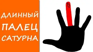 У вас ДЛИННЫЙ ПАЛЕЦ САТУРНА? Вы солдат по жизни! / хиромантия / Кладезь Хиромантии