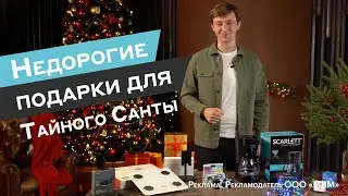 Недорогие подарки для «Тайного Санты»