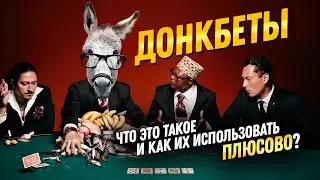 Донкбеты в покере. Что это, и как их использовать? | poker.ru