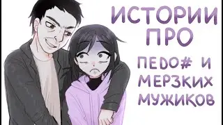 ПEД0ФИЛЬ| И МЕРЗКИЕ МУЖИКИ  [ сторитайм + спидпеинт ]