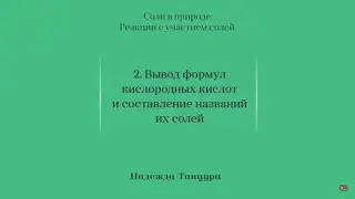 Лекция 2.2 | Вывод формул кислородных кислот... | Надежда Танцура | Лекториум