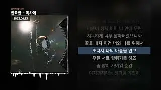 한요한 - 독하게 [Shining Star]ㅣLyrics/가사