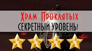 Revelation - Секретный уровень! Храм Проклятых (4-ре звезды)