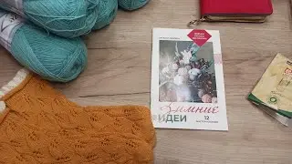 ВЯЗАЛЬНЫЙ ВЛОГ. 