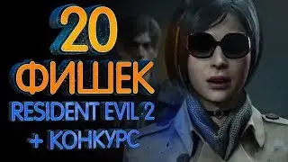 Resident Evil 2 20 мелочей (фишек) игры