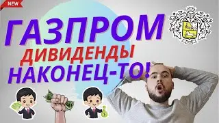 ГАЗПРОМ ДИВИДЕНДЫ новости! ДОЖДАЛИСЬ блин. ГОСА по дивам 28 июня. что буду делать с акциями Газпрома