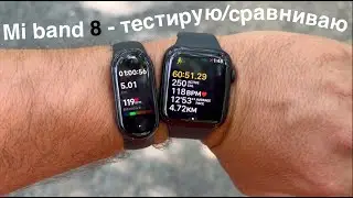 Mi band 8 сравнение c apple watch! Фитнес браслет mi band 8 с iPhone GPS: тренировка с Mi band 8