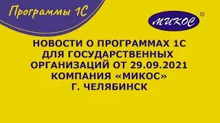 Новости о программах 1С для государственных организаций, 29.09.2021 | Микос Программы 1С