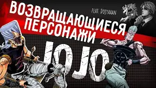 Возвращающиеся персонажи в ДжоДжо [feat. Dojyaaan]