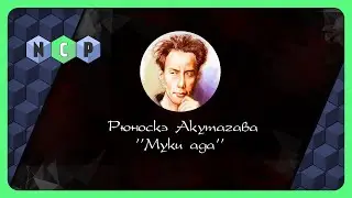 Рюноскэ Акутагава рассказ - Муки ада [Аудиокнига] слушать он-лайн