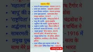 महात्मा गाँधी|   Mahatma Gandhi | गाँधी जी से संबंधित विगत वर्ष में पूछे गए प्रश्न #gk #ssc #police