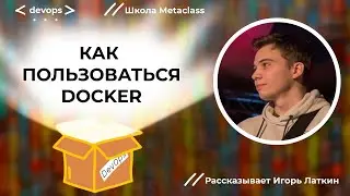 Как пользоваться Docker