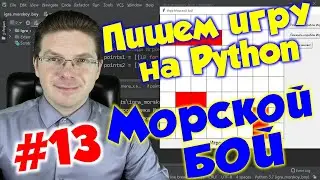 Делаем игру Морской бой на Python / Урок #13