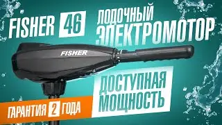 Лодочный электромотор Fisher 46 – недорогой электромотор для дюральки. Электромотор для лодки обзор