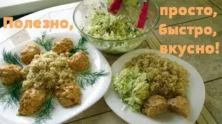 Три блюда на ужин или на обед. Едим вкусно и с пользой!