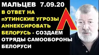 Мальцев 7.09.20  Пора создавать отряды самообороны Беларуси