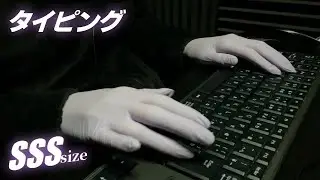 【SSS size】ゴム手袋をつけてキーボードをタイピング⌨️🧤【ASMR/音フェチ】Typing on a keyboard with rubber gloves