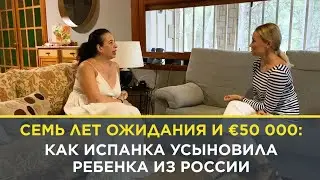 Семь лет ожидания и €50 000: как испанка усыновила ребенка из России | 0+