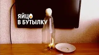КАК ЗАСУНУТЬ ЯЙЦО В БУТЫЛКУ 🍳 🍶 Опыты и эксперименты по физике ➄