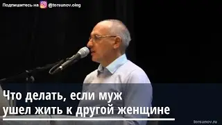 Торсунов О.Г.  Что делать, если муж ушёл жить к другой женщине