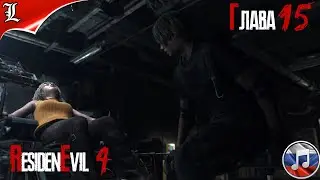 RESIDENT EVIL 4 REMAKE➤ Русская озвучка ➤ Игрофильм ➤ Глава 15