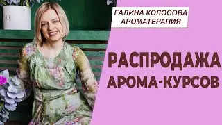 Летняя распродажа арома-курсов | Галина Колосова