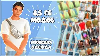 8,5 гб | МУЖСКАЯ ОДЕЖДА и МУЖСКИЕ ПРИЧЕСКИ | CAS | SIMS 4