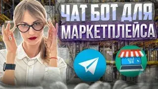 Чат-бот для маркетплейса